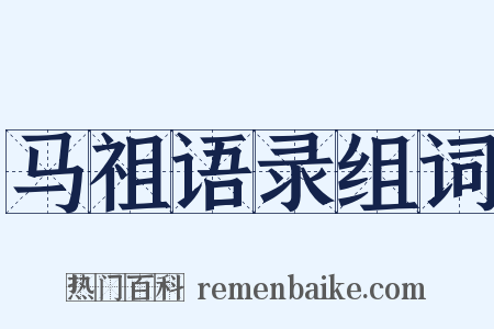 马祖语录组词是什么意思的图片